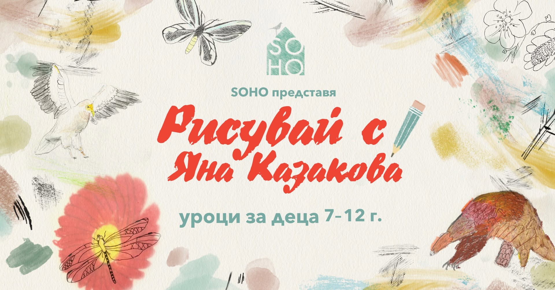 Рисувай с Яна Казакова - уроци за деца